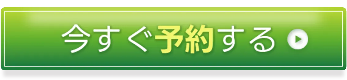 今すぐ予約する