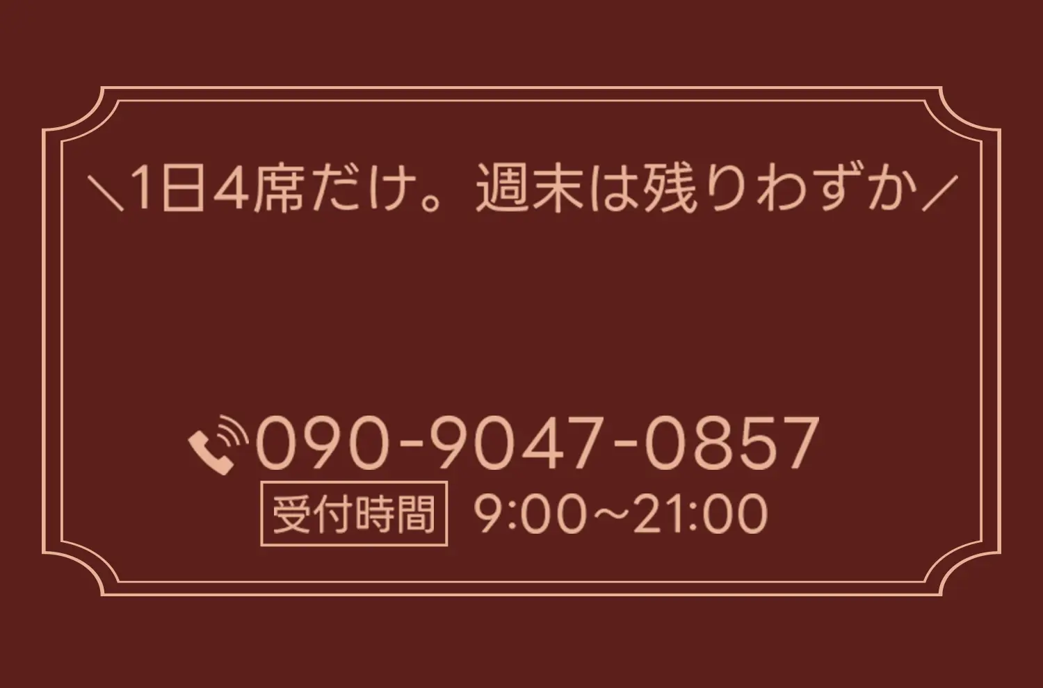 1日4席だけ。週末は残りわずか