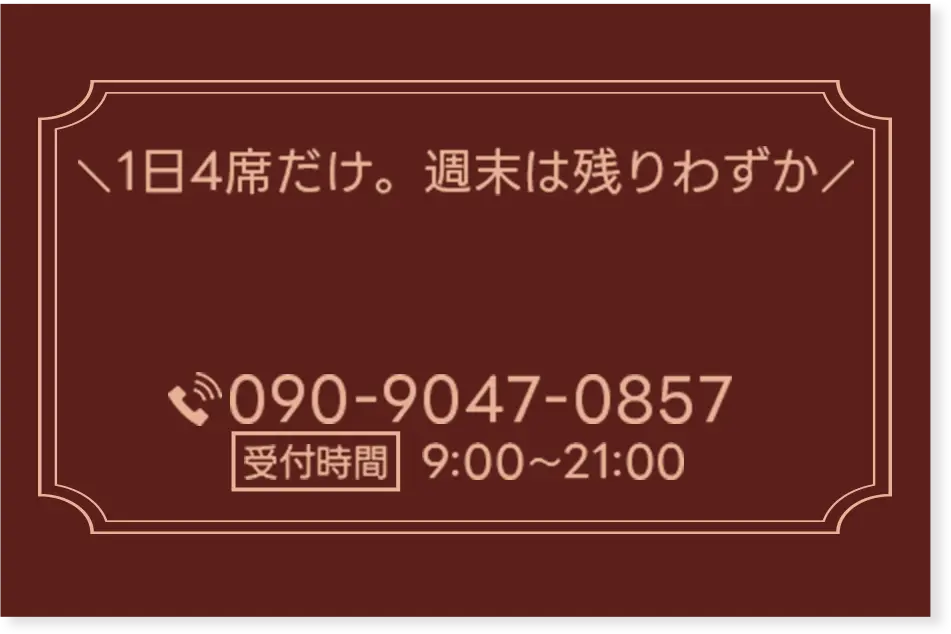 1日4席だけ。週末は残りわずか
