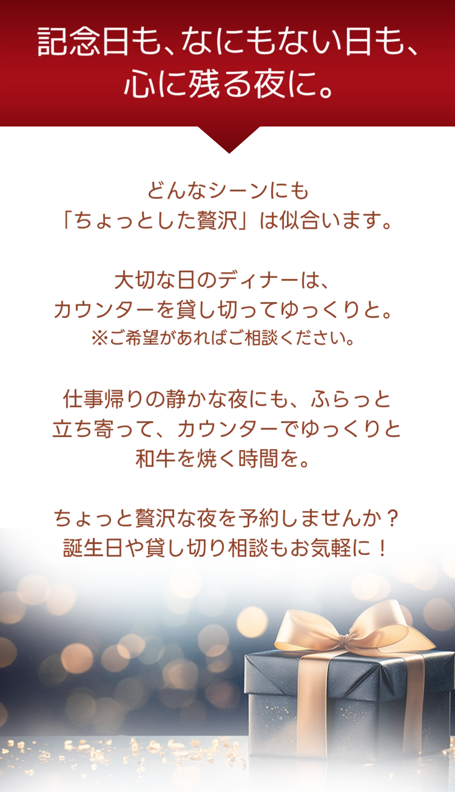 記念日も何も無い日も心に残る夜に。